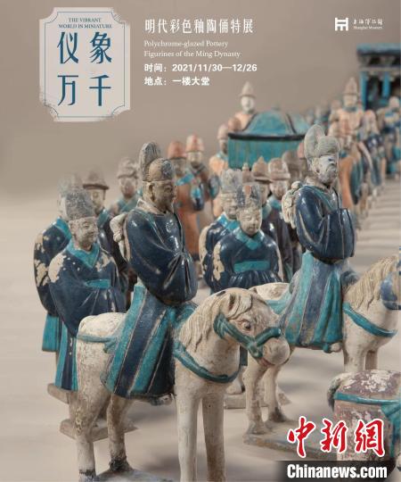仪象万千——明代彩色釉陶俑特展。　上海博物馆 供图