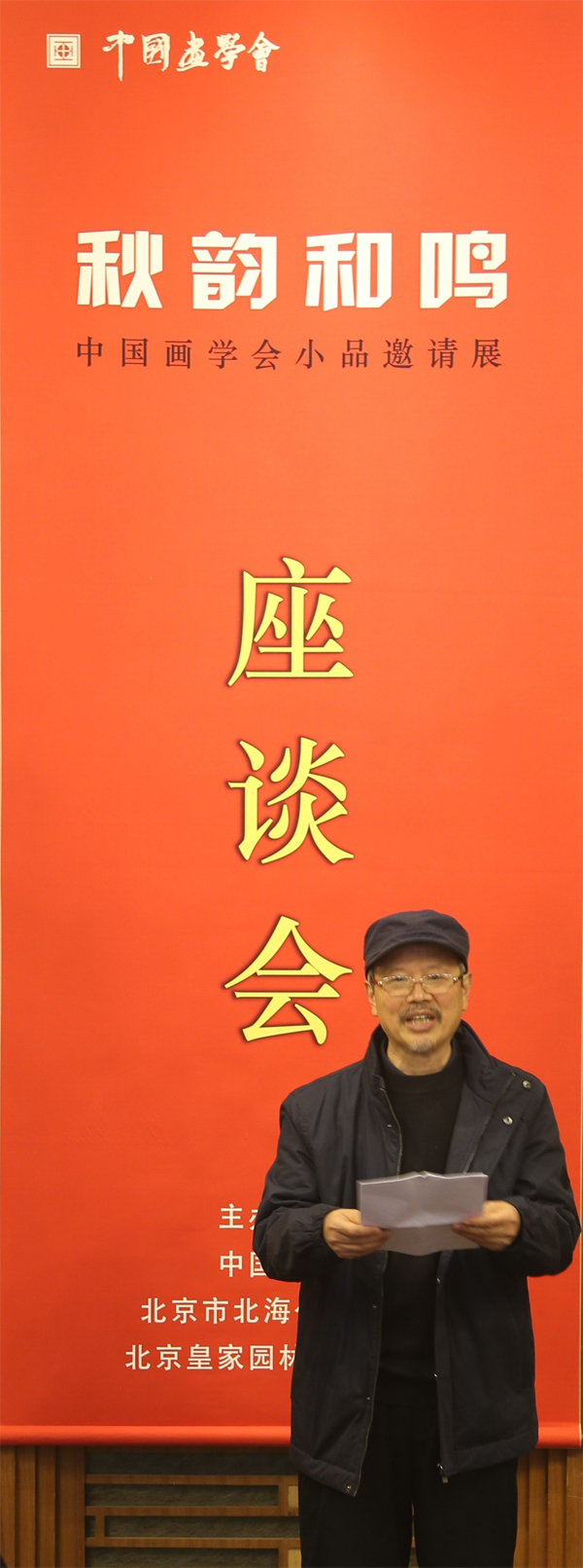 “秋韵和鸣——中国画学会小品邀请展”暨展览座谈会在京举行